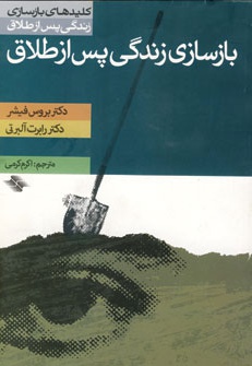 بازسازی زندگی پس از طلاق